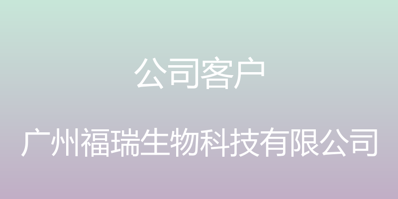 公司客户 - 广州福瑞生物科技有限公司