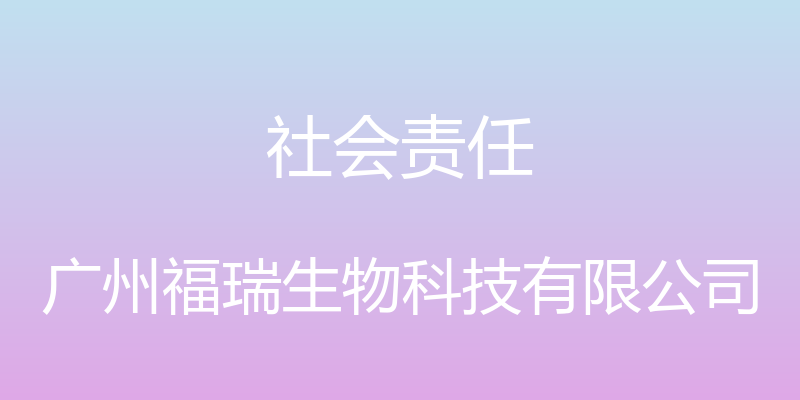 社会责任 - 广州福瑞生物科技有限公司