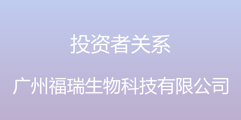 投资者关系 - 广州福瑞生物科技有限公司