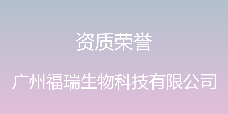 资质荣誉 - 广州福瑞生物科技有限公司